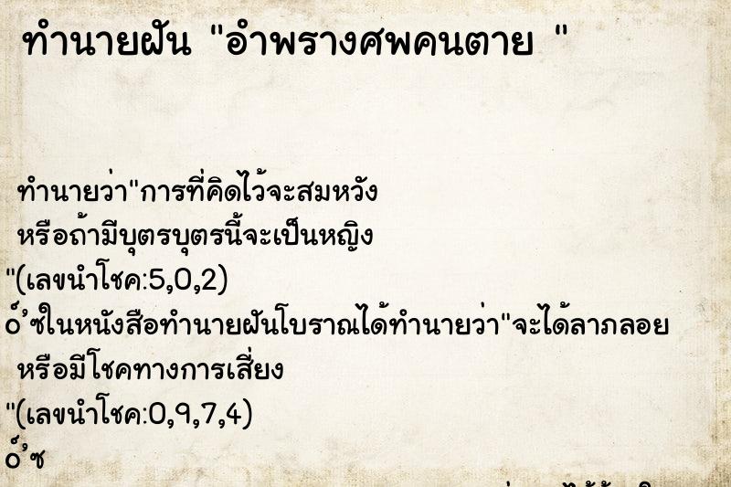 ทำนายฝันทำนายฝันอำพรางศพคนตาย